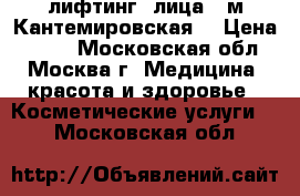 RF-лифтинг  лица  (м.Кантемировская) › Цена ­ 600 - Московская обл., Москва г. Медицина, красота и здоровье » Косметические услуги   . Московская обл.